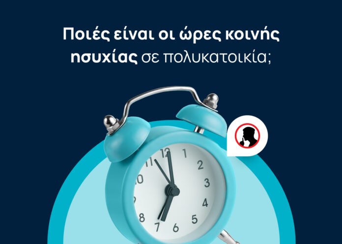 Από αύριο ισχύουν οι νέες ώρες ησυχίας – Απαγορεύσεις και περιορισμοί